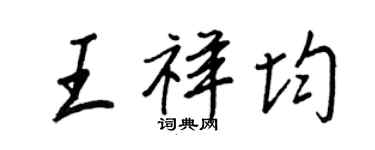 王正良王祥均行书个性签名怎么写