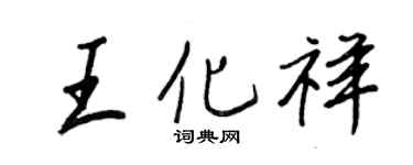 王正良王化祥行书个性签名怎么写