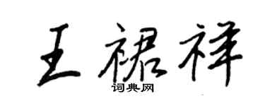 王正良王裙祥行书个性签名怎么写