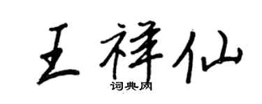 王正良王祥仙行书个性签名怎么写
