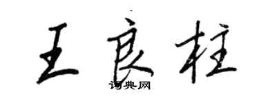 王正良王良柱行书个性签名怎么写