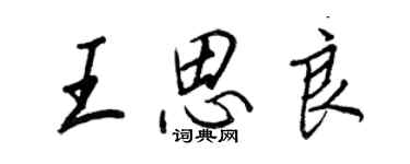王正良王思良行书个性签名怎么写
