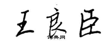 王正良王良臣行书个性签名怎么写