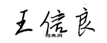 王正良王信良行书个性签名怎么写