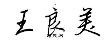 王正良王良美行书个性签名怎么写