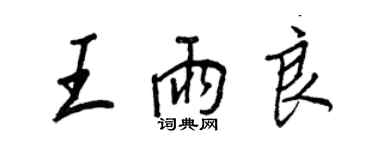 王正良王雨良行书个性签名怎么写