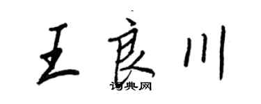 王正良王良川行书个性签名怎么写
