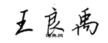 王正良王良禹行书个性签名怎么写