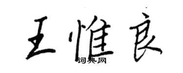 王正良王惟良行书个性签名怎么写