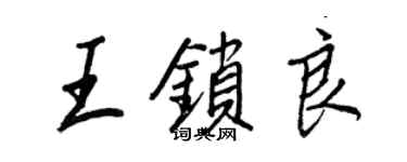 王正良王锁良行书个性签名怎么写