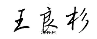 王正良王良杉行书个性签名怎么写