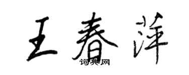 王正良王春萍行书个性签名怎么写