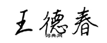 王正良王德春行书个性签名怎么写