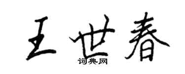 王正良王世春行书个性签名怎么写