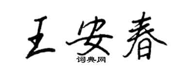 王正良王安春行书个性签名怎么写