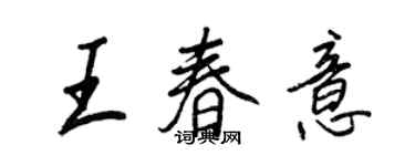 王正良王春意行书个性签名怎么写