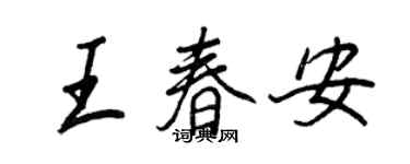 王正良王春安行书个性签名怎么写