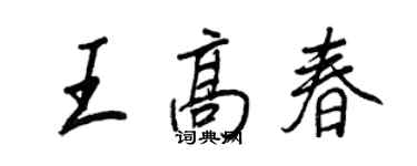 王正良王高春行书个性签名怎么写