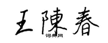 王正良王陈春行书个性签名怎么写