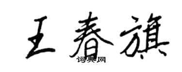 王正良王春旗行书个性签名怎么写