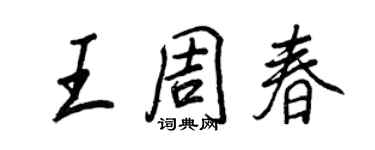 王正良王周春行书个性签名怎么写