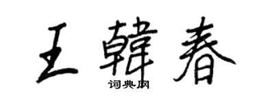 王正良王韩春行书个性签名怎么写