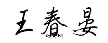 王正良王春晏行书个性签名怎么写