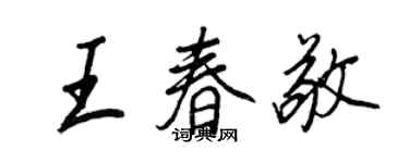 王正良王春敬行书个性签名怎么写