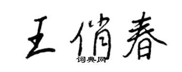 王正良王俏春行书个性签名怎么写