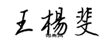 王正良王杨斐行书个性签名怎么写