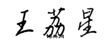 王正良王荔星行书个性签名怎么写
