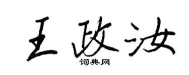 王正良王政汝行书个性签名怎么写