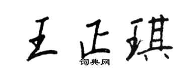 王正良王正琪行书个性签名怎么写