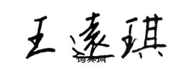 王正良王远琪行书个性签名怎么写