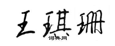 王正良王琪珊行书个性签名怎么写