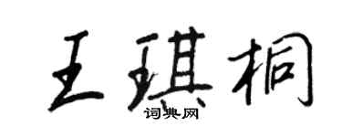 王正良王琪桐行书个性签名怎么写
