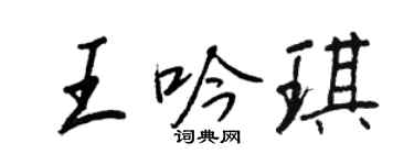 王正良王吟琪行书个性签名怎么写