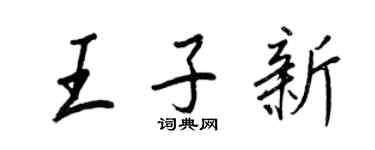 王正良王子新行书个性签名怎么写