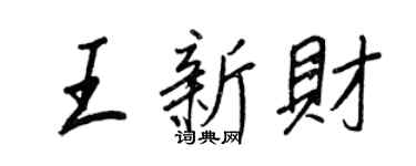 王正良王新财行书个性签名怎么写