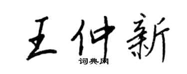 王正良王仲新行书个性签名怎么写