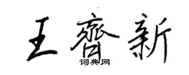 王正良王齐新行书个性签名怎么写