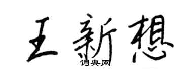 王正良王新想行书个性签名怎么写