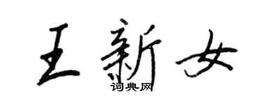 王正良王新女行书个性签名怎么写
