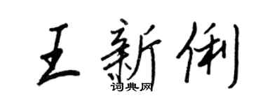 王正良王新俐行书个性签名怎么写