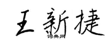 王正良王新捷行书个性签名怎么写