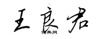 王正良王良君行书个性签名怎么写