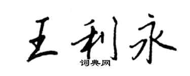 王正良王利永行书个性签名怎么写