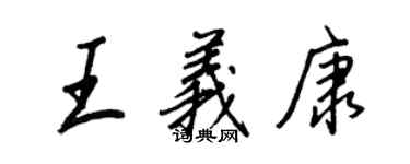 王正良王义康行书个性签名怎么写