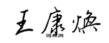 王正良王康焕行书个性签名怎么写
