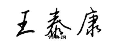 王正良王泰康行书个性签名怎么写